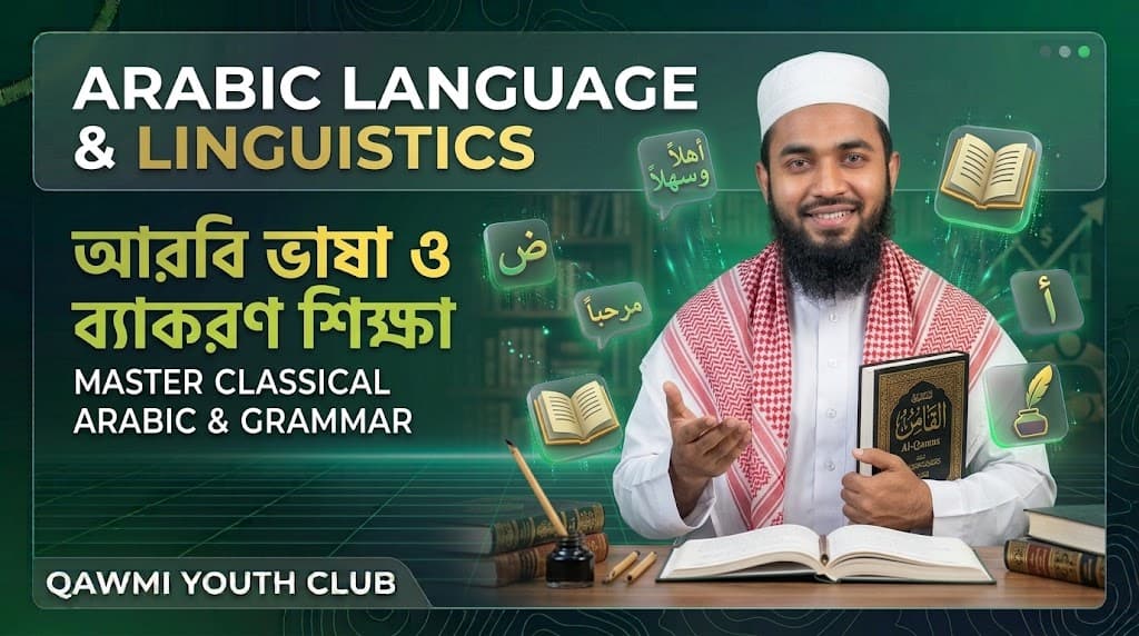 আরবী ভাষা প্রশিক্ষণ কোর্স