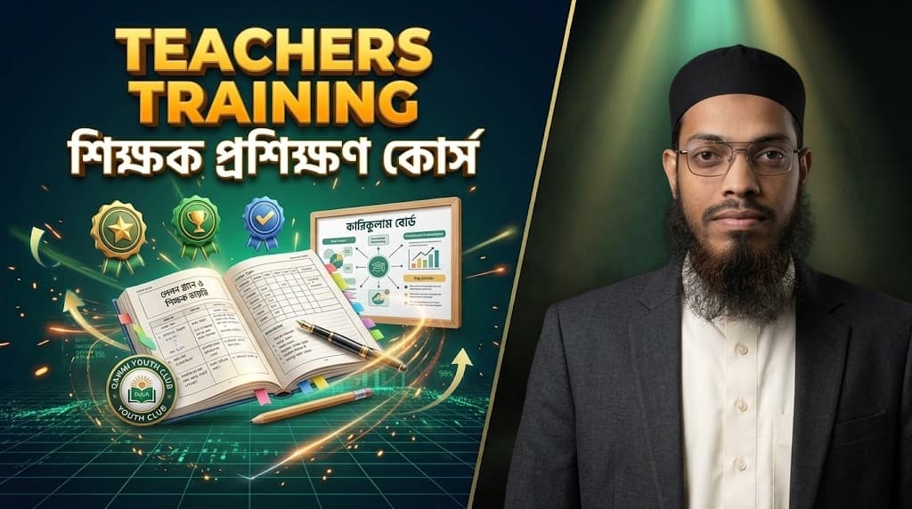 শিক্ষক প্রশিক্ষণ কোর্স
