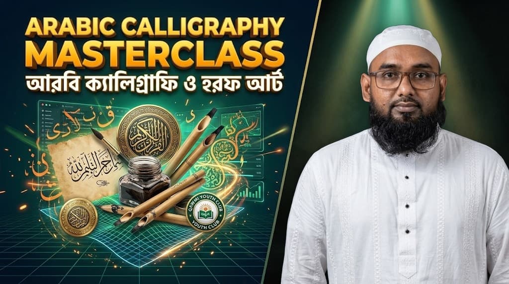 আরবী ক্যালিগ্রাফি কোর্স