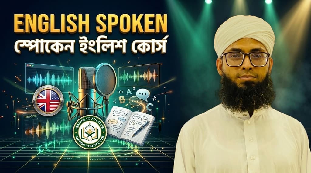 বেসিক স্পোকেন ইংলিশ
