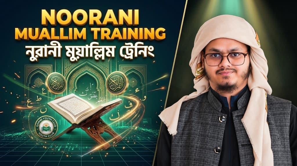 নূরানী মুয়াল্লিম প্রশিক্ষণ